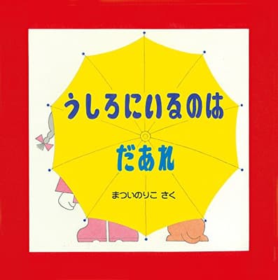 うしろにいるのはだあれの表紙