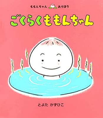 ごくらくももんちゃんの表紙