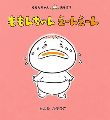 ももんちゃんえーんえーんの表紙