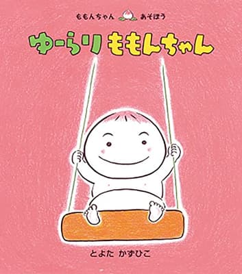 ゆーらりももんちゃんの表紙