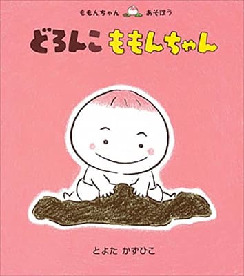 どろんこももんちゃんの表紙