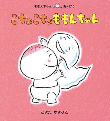 こちょこちょももんちゃんの表紙
