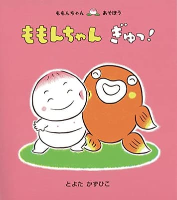 ももんちゃんぎゅっ!の表紙