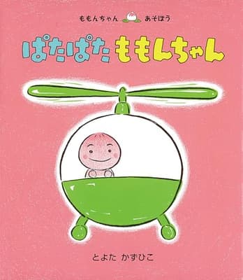 ぱたぱたももんちゃんの表紙