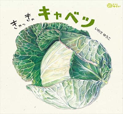 きゃっきゃキャベツの表紙