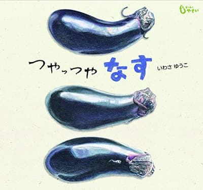 つやっつやなすの表紙
