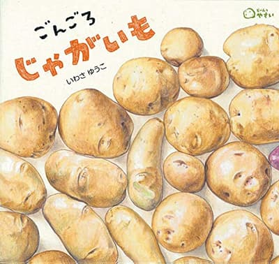 ごんごろじゃがいもの表紙