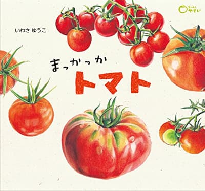 まっかっかトマトの表紙