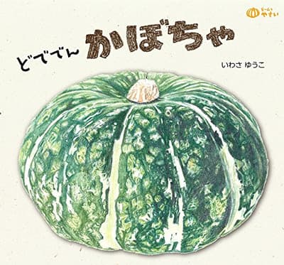どででんかぼちゃの表紙