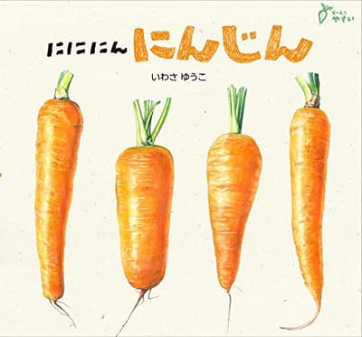 にににんにんじんの表紙