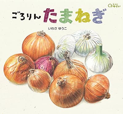 ごろりんたまねぎの表紙