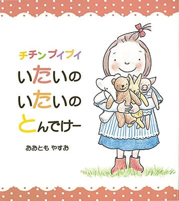 チチンプイプイいたいのいたいのとんでけーの表紙
