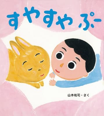 すやすやぷーの表紙