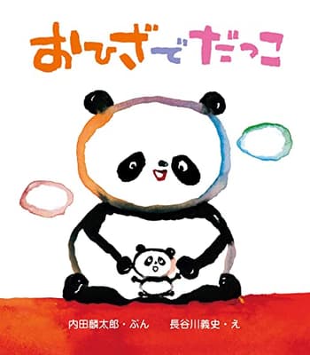 おひざでだっこの表紙