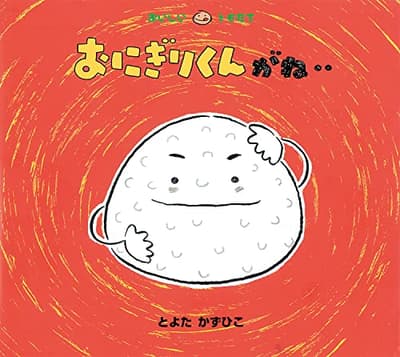 おにぎりくんがね…の表紙