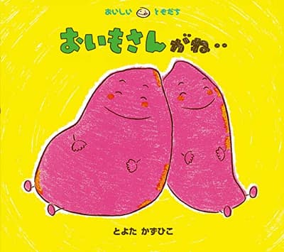 おいもさんがね…の表紙