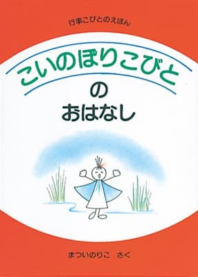 こいのぼりこびとのおはなしの表紙