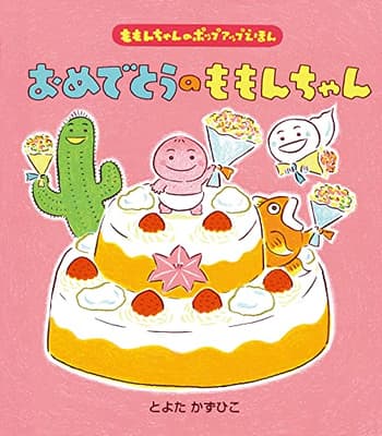 おめでとうのももんちゃんの表紙