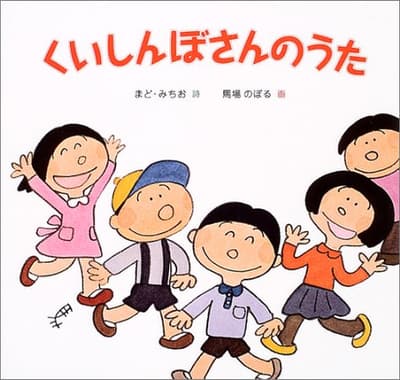 くいしんぼさんのうたの表紙