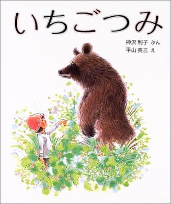 いちごつみの表紙