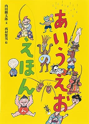 あいうえおのえほんの表紙