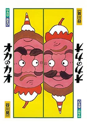 サカサあそびオカのカオの表紙