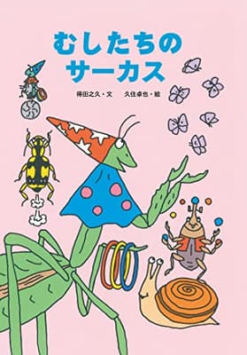 むしたちのサーカスの表紙