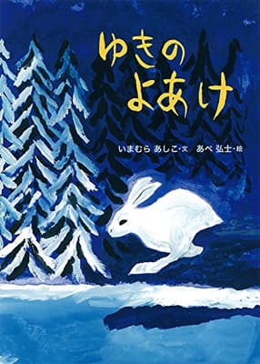 ゆきのよあけの表紙