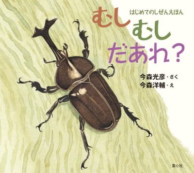 むしむしだあれ?の表紙