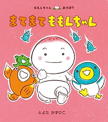 まてまてももんちゃんの表紙