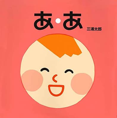 あ・あの表紙