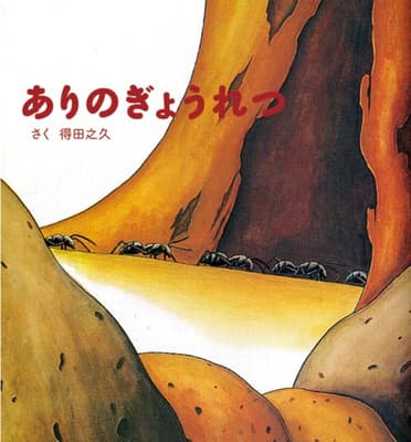 ありのぎょうれつの表紙
