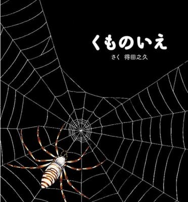 くものいえの表紙