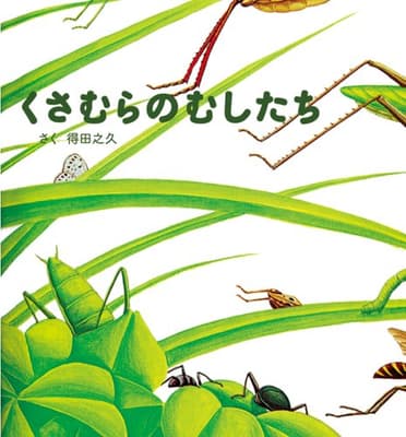 くさむらのむしたちの表紙