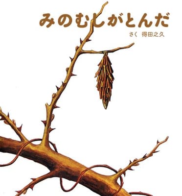 みのむしがとんだの表紙