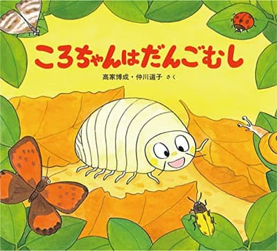 ころちゃんはだんごむしの表紙