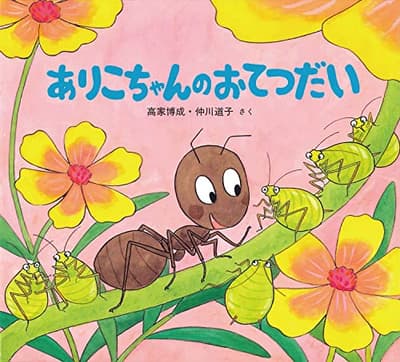 ありこちゃんのおてつだいの表紙