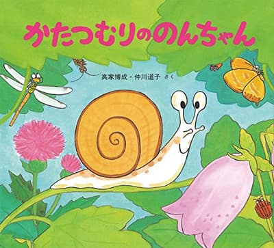かたつむりののんちゃんの表紙