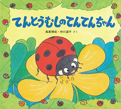 てんとうむしのてんてんちゃんの表紙