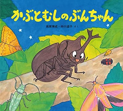 かぶとむしのぶんちゃんの表紙