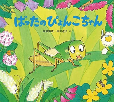 ばったのぴょんこちゃんの表紙