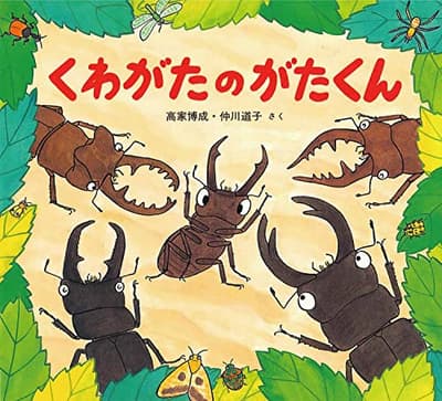 くわがたのがたくんの表紙
