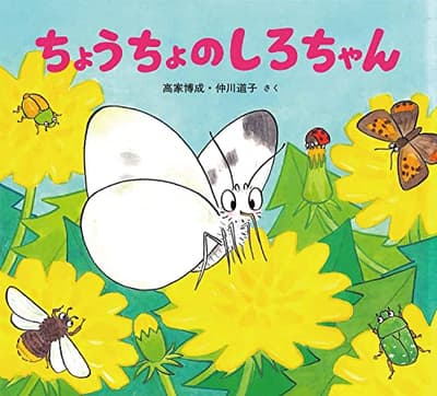 ちょうちょのしろちゃんの表紙