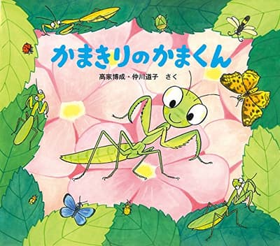 かまきりのかまくんの表紙