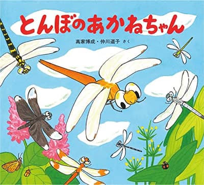 とんぼのあかねちゃんの表紙