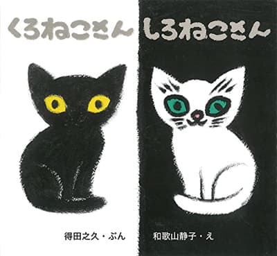 くろねこさんしろねこさんの表紙