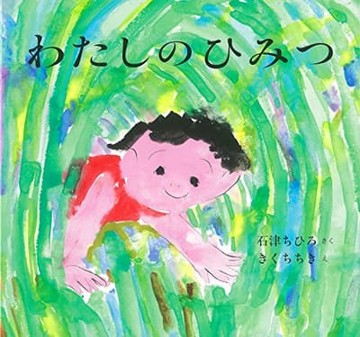 わたしのひみつの表紙