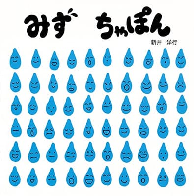 みずちゃぽんの表紙
