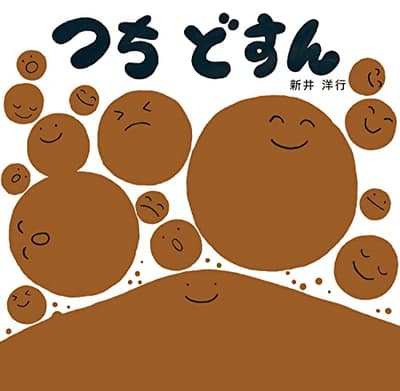 つちどすんの表紙