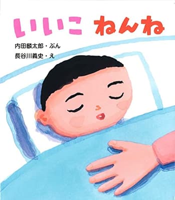 いいこねんねの表紙